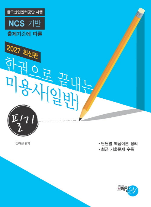 2027 한권으로 끝내는 미용사 일반(필기)