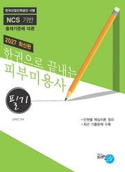 2027 한권으로 끝내는 피부미용사(필기)