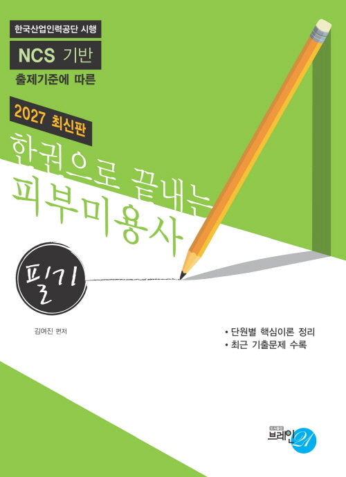 2027 한권으로 끝내는 피부미용사(필기)