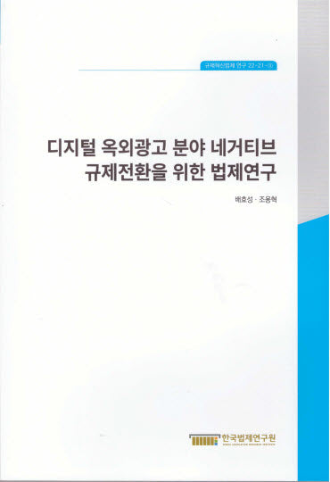 디지털 옥외광고 분야 네거티브 규제전환을 위한 법제연구(규제혁신법제연구 22-21-3)