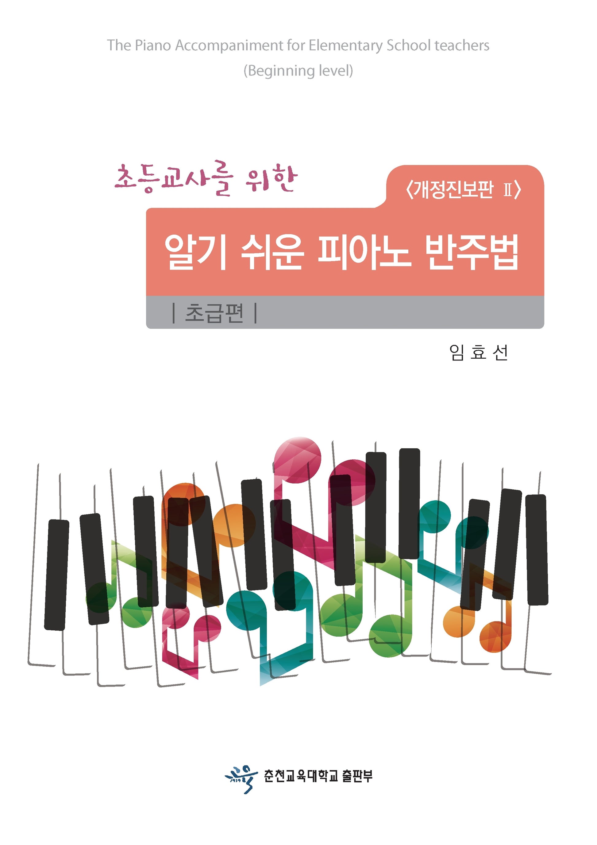 알기 쉬운 피아노 반주법: 초급편(초등교사를 위한)(개정증보판 2판)