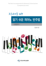 초등교사를 위한 알기 쉬운 피아노 반주법 종합편
