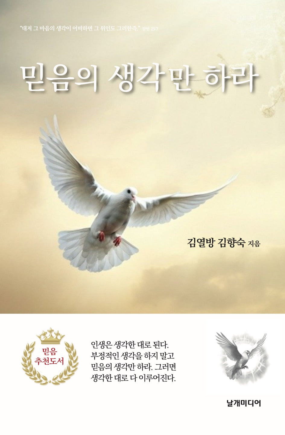 믿음의 생각만 하라