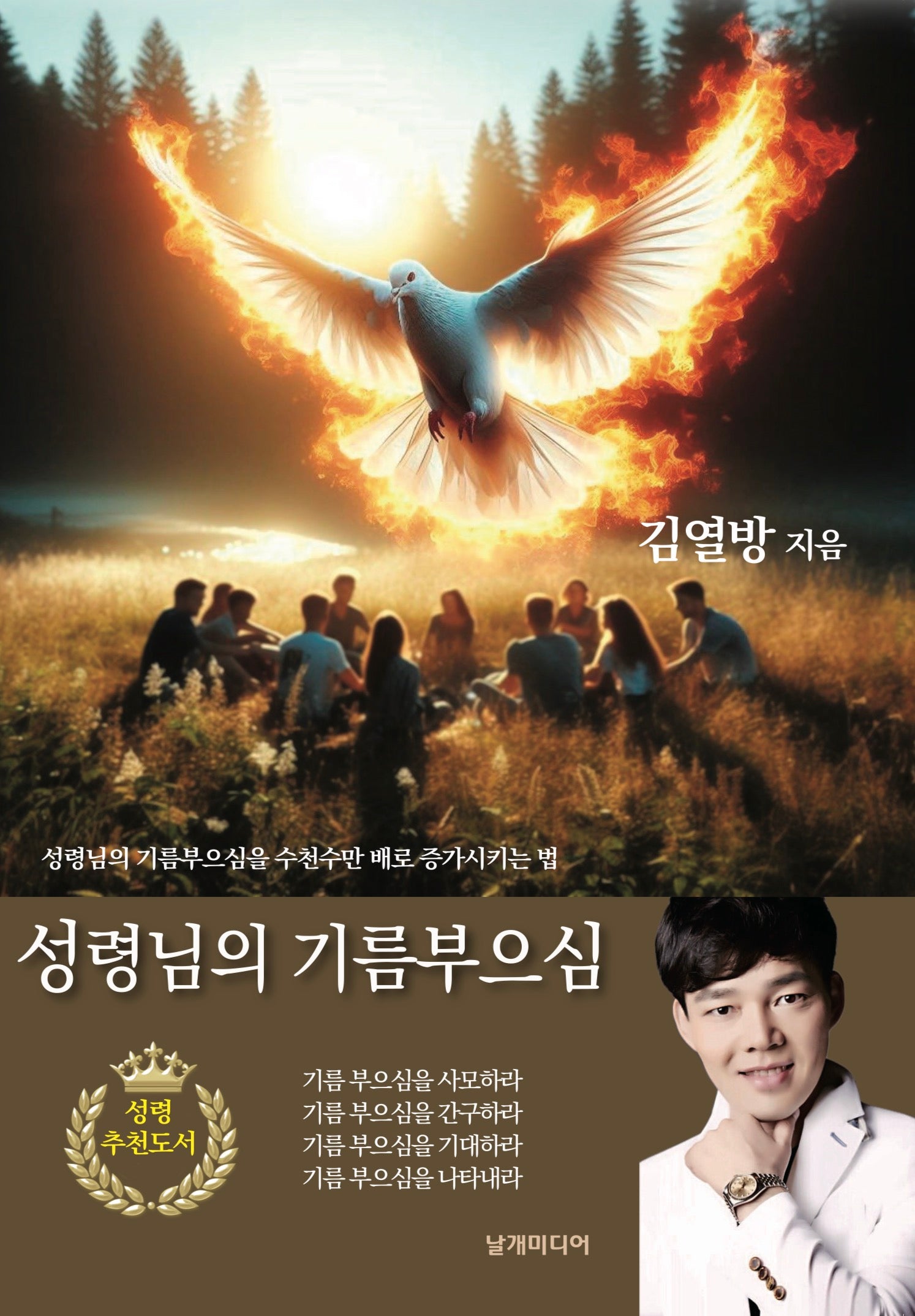성령님의 기름부으심