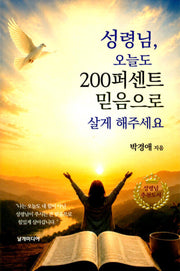 성령님,오늘도 200퍼센트 믿음으로 살게 해주세요