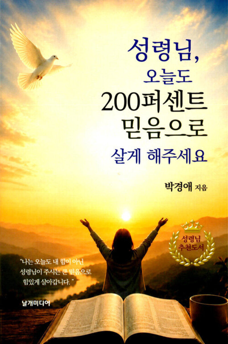 성령님,오늘도 200퍼센트 믿음으로 살게 해주세요