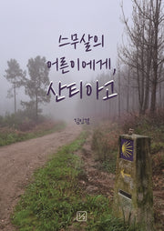 스무살의 어른이에게, 산티아고
