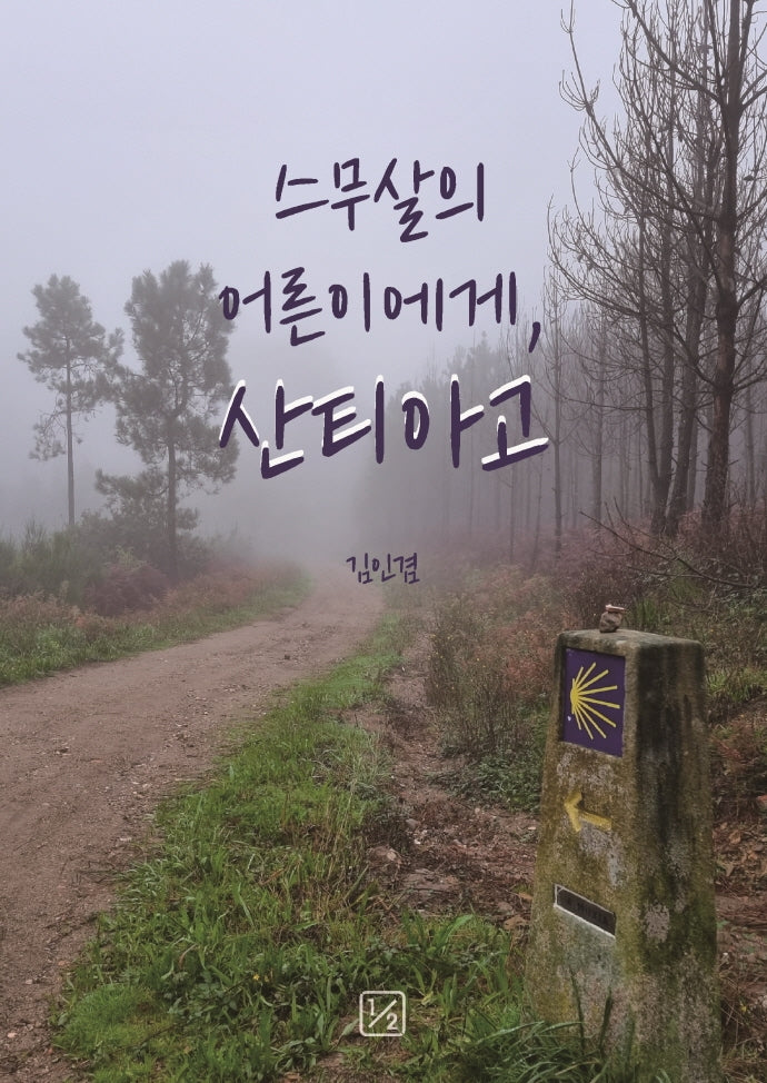 스무살의 어른이에게, 산티아고