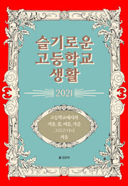 슬기로운 고등학교 생활 2021