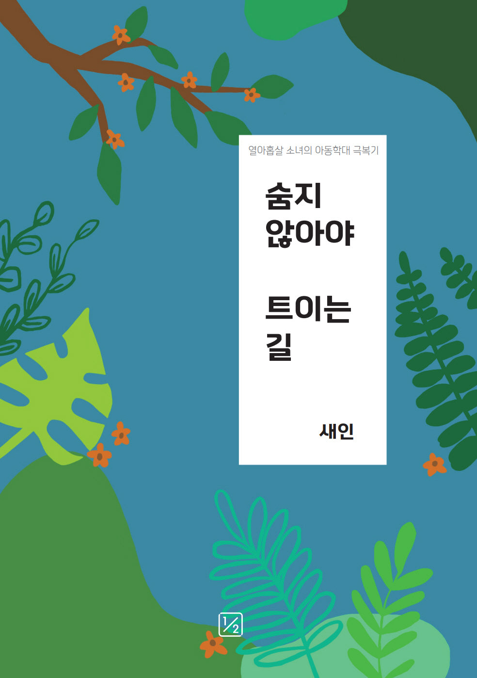 숨지 않아야 트이는 길
