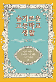 슬기로운 고등학교 생활(2022)