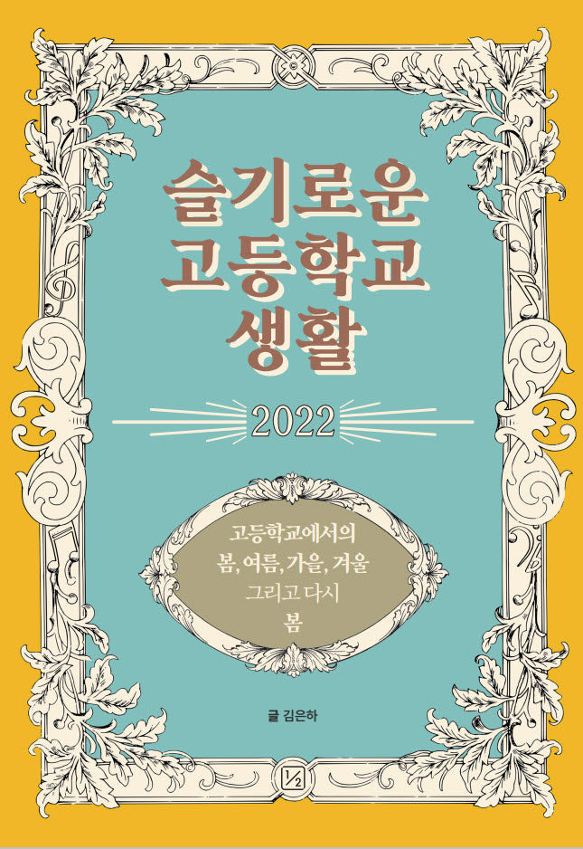 슬기로운 고등학교 생활(2022)