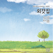 외갓집(아코디언으로 읽어주는 그림책 1)