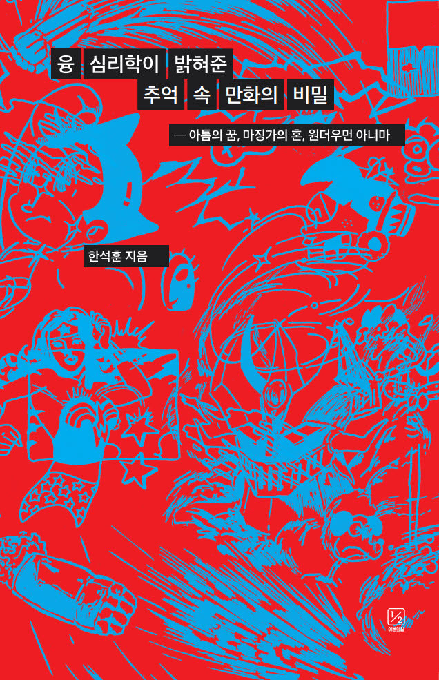융 심리학이 밝혀준 추억 속 만화의 비밀