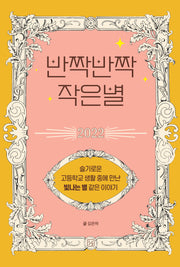 반짝반짝 작은별 2022