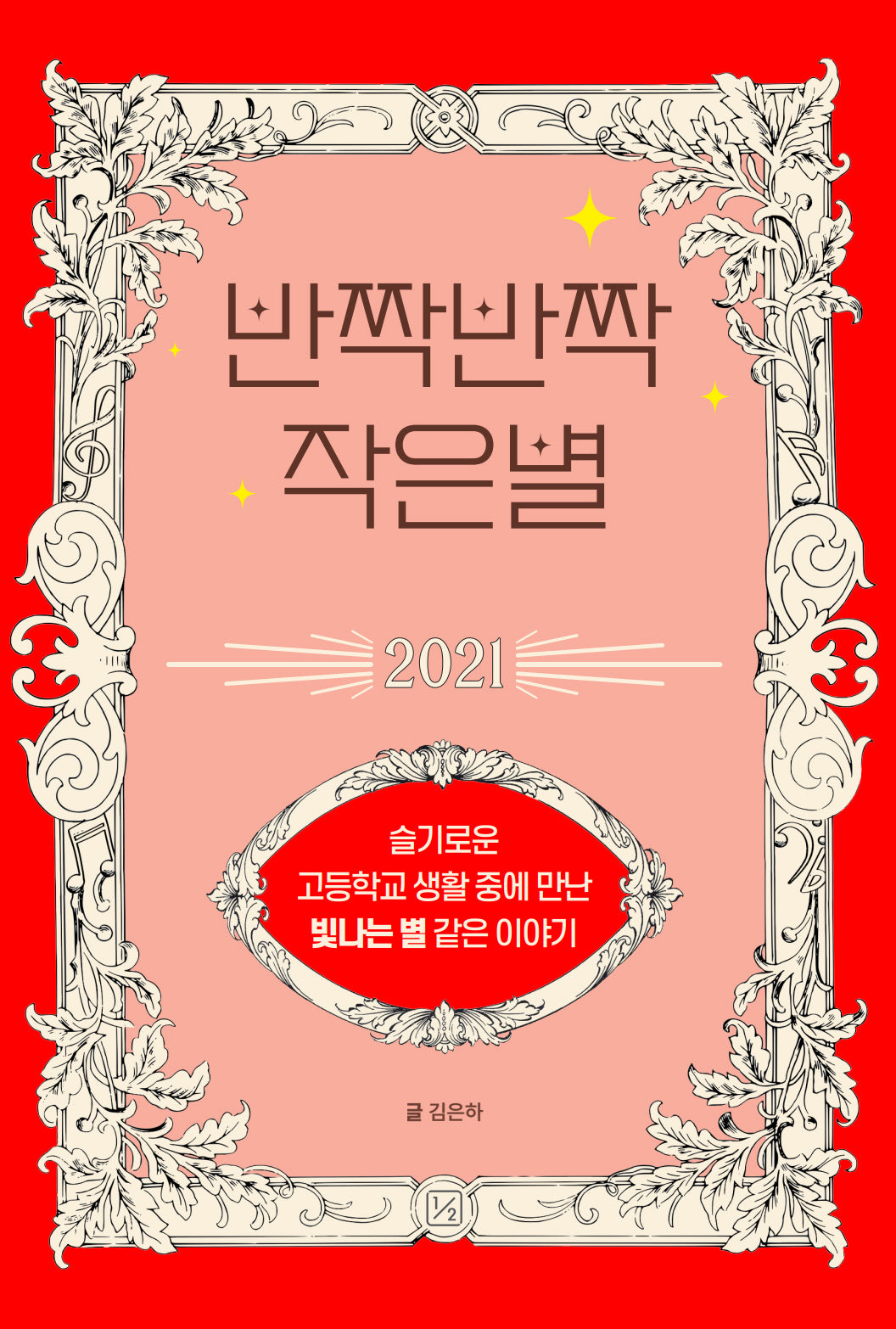 반짝반짝 작은별 2021
