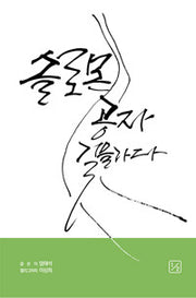 솔로몬 공자 길을 가다