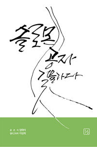 솔로몬 공자 길을 가다