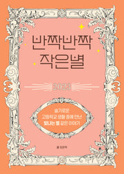 반짝반짝 작은별 2023: 슬기로운 고등학교 생활 중에 만난 빛나는 별 같은 이야기