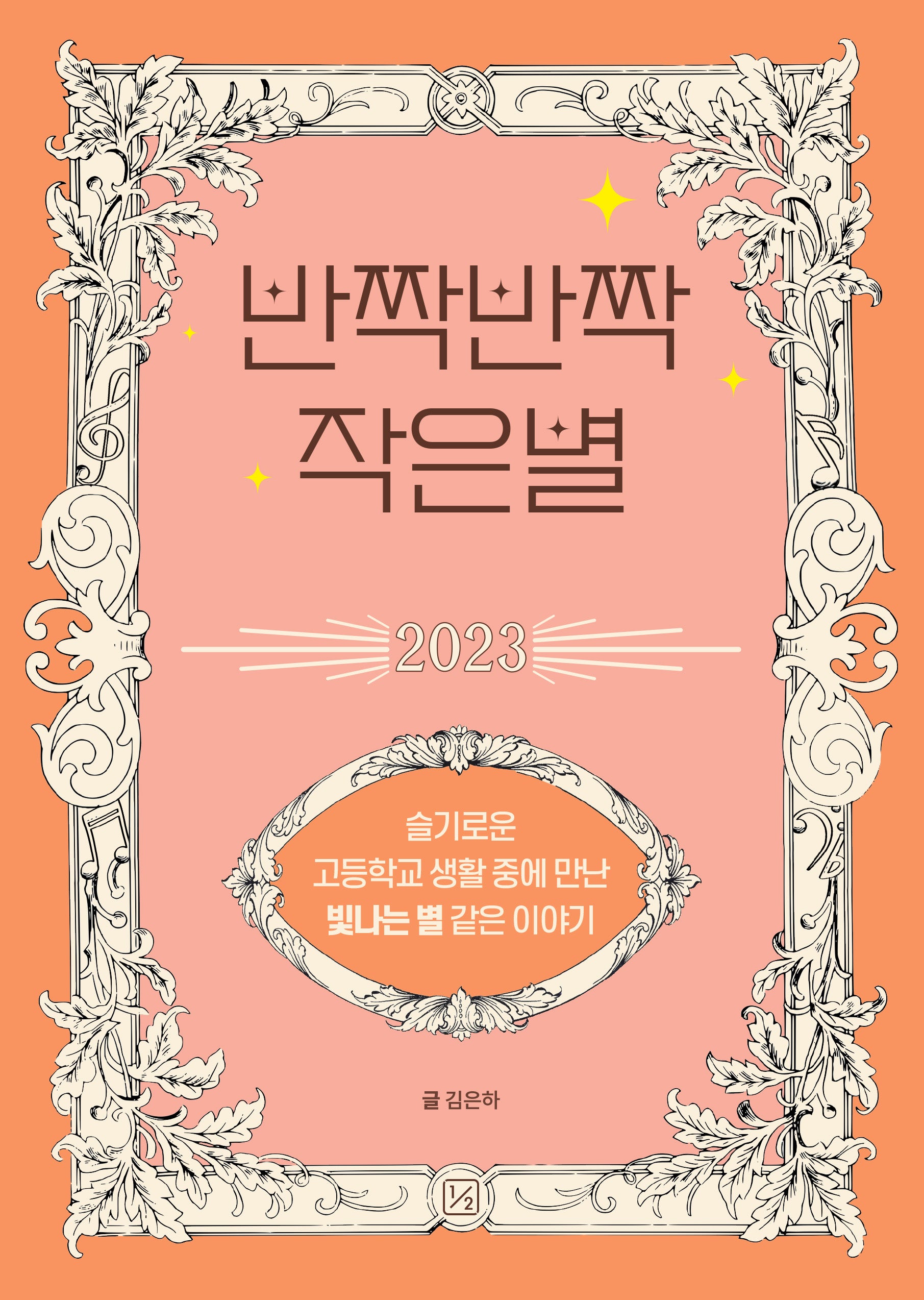 반짝반짝 작은별 2023: 슬기로운 고등학교 생활 중에 만난 빛나는 별 같은 이야기