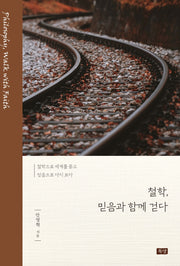 철학  믿음과 함께 걷다