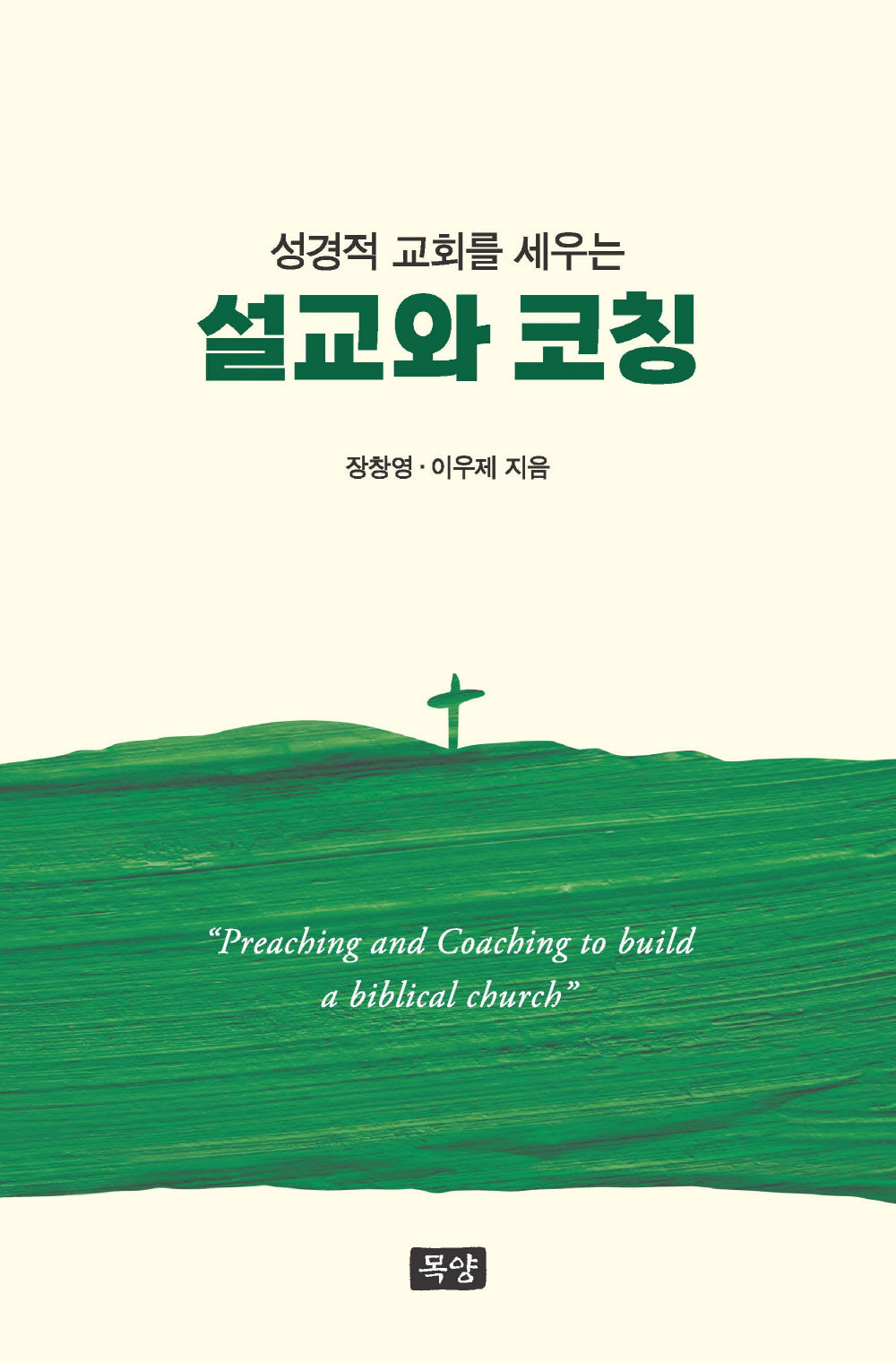 설교와 코칭(성경적 교회를 세우는)