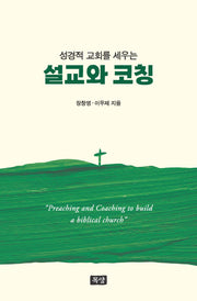 설교와 코칭(성경적 교회를 세우는)