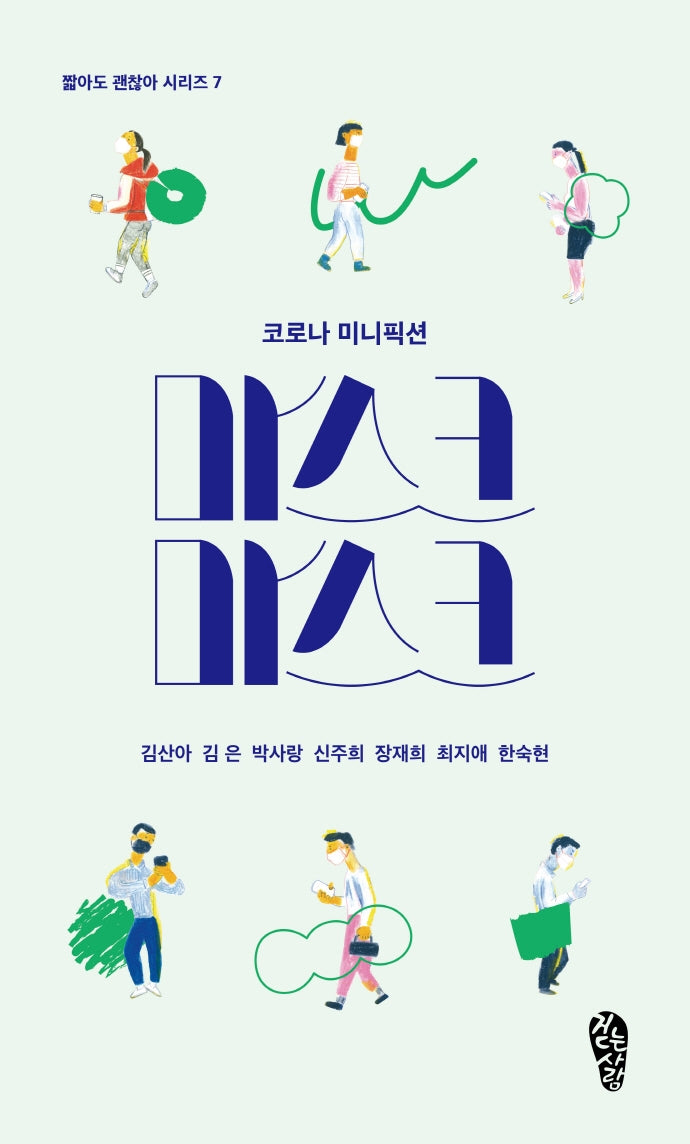 마스크 마스크(짧아도 괜찮아 시리즈 7)