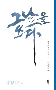 그날을 쓰다(걷는사람 테마시선 8)