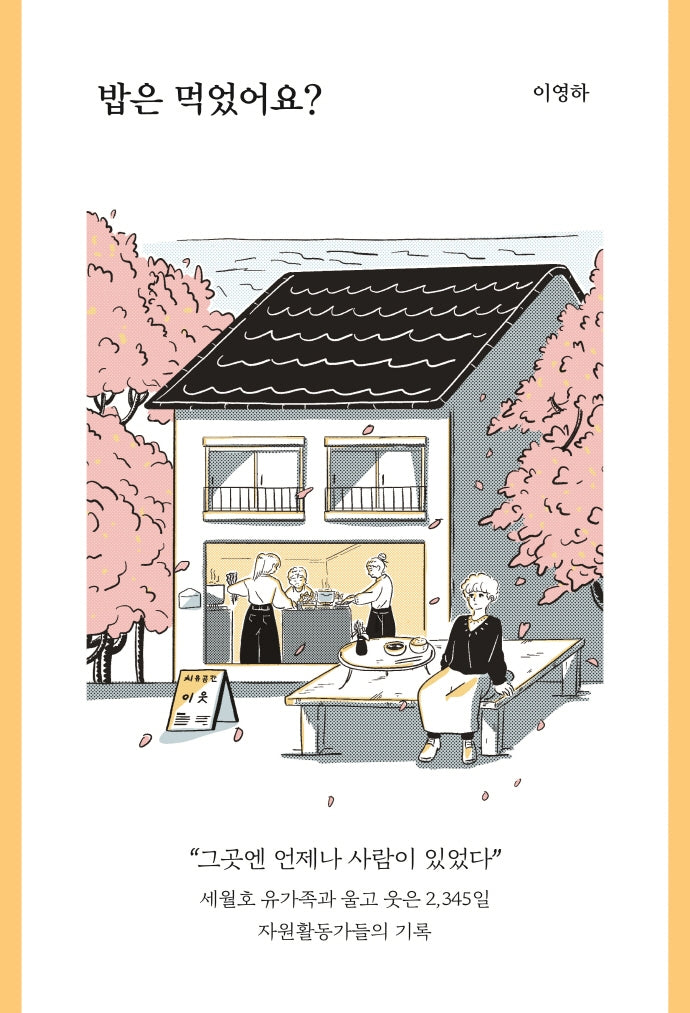 밥은 먹었어요?(걷는사람 에세이 13)