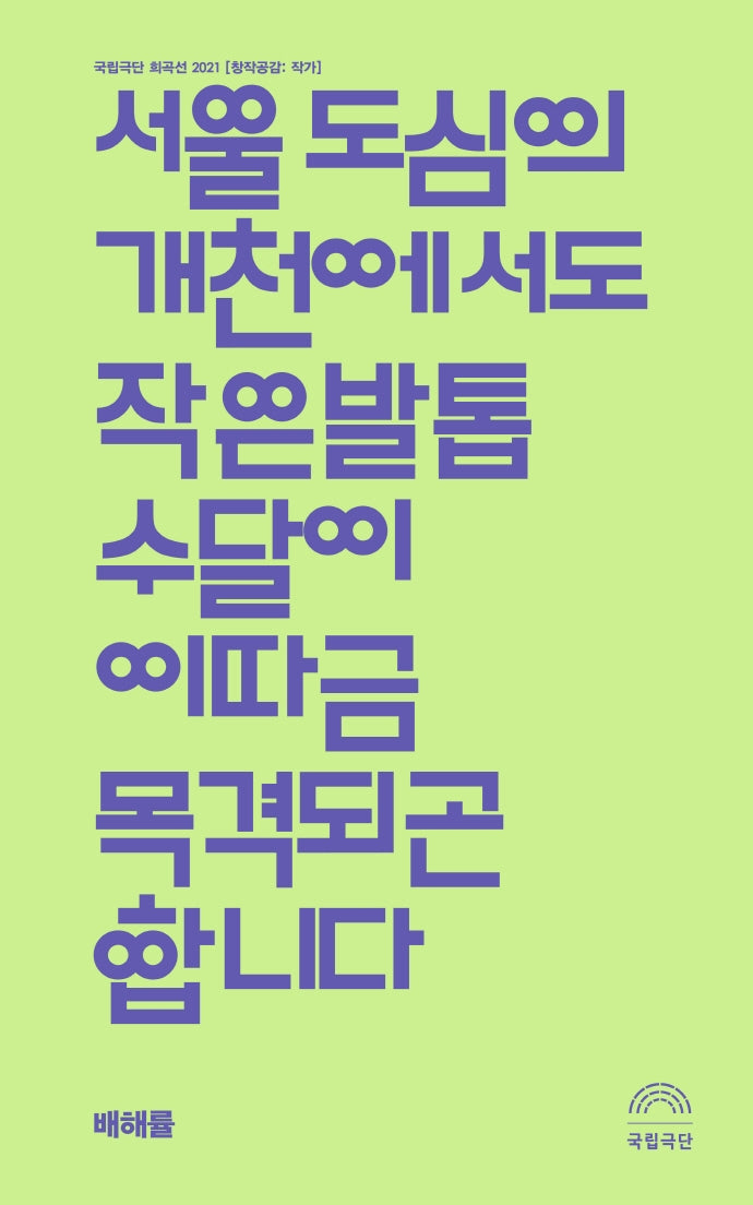 서울 도심의 개천에서도 작은발톱수달이 이따금 목격되곤 합니다(창작공감: 작가 3)