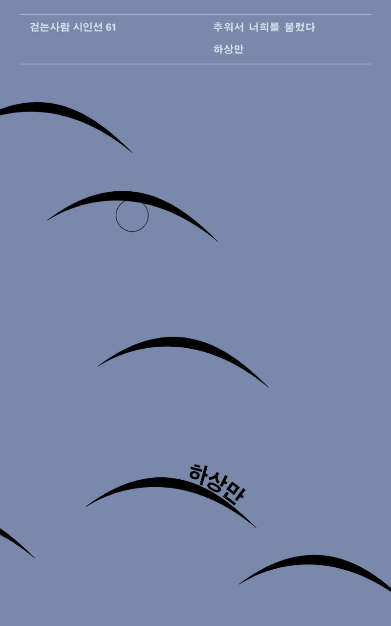 추워서 너희를 불렀다(걷는사람 시인선 61)