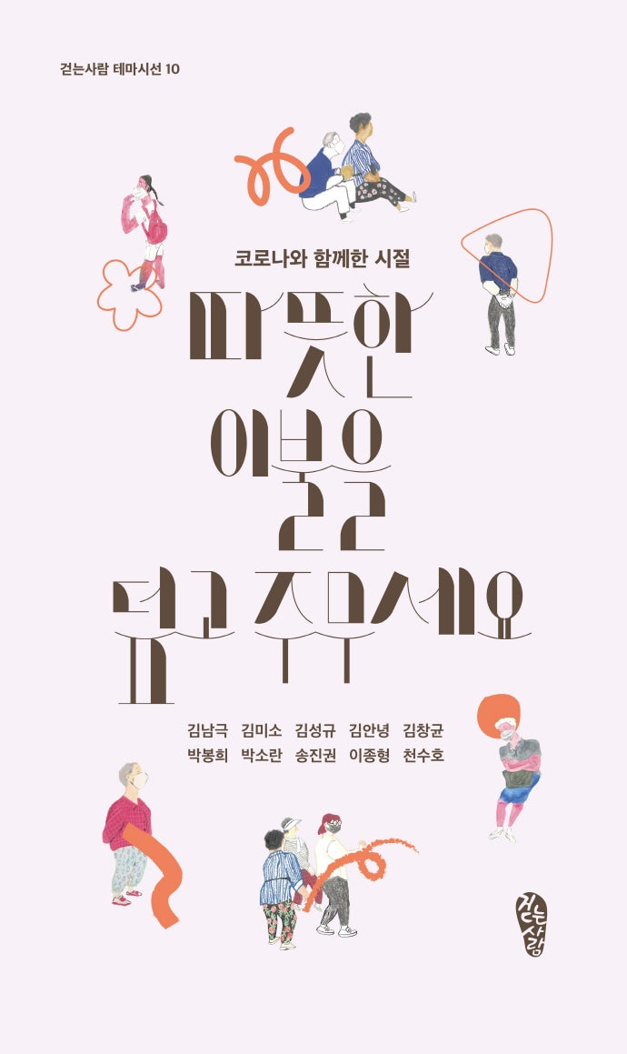 따뜻한 이불을 덮고 주무세요(걷는사람 테마시선 10)