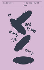 다 끝난 것처럼 말하는 버릇(걷는사람 시인선 63)