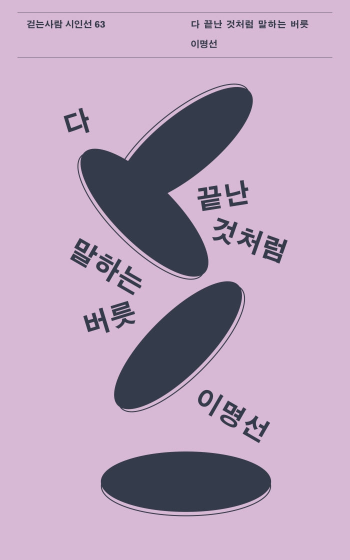 다 끝난 것처럼 말하는 버릇(걷는사람 시인선 63)