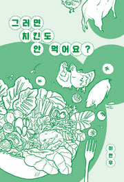 그러면 치킨도 안 먹어요?