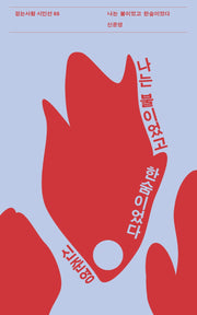 나는 불이었고 한숨이었다(걷는사람 시인선 65)