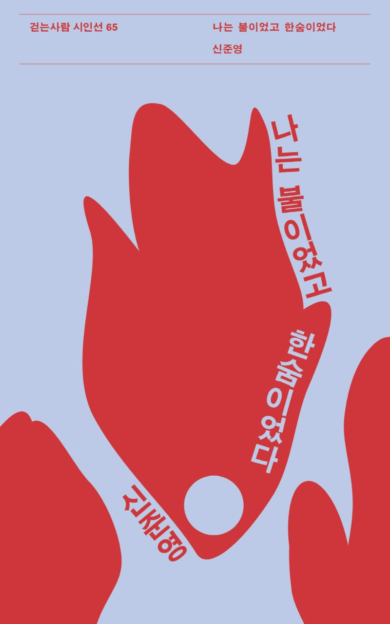 나는 불이었고 한숨이었다(걷는사람 시인선 65)