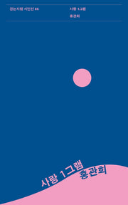 사랑 1그램(걷는사람 시인선 66)