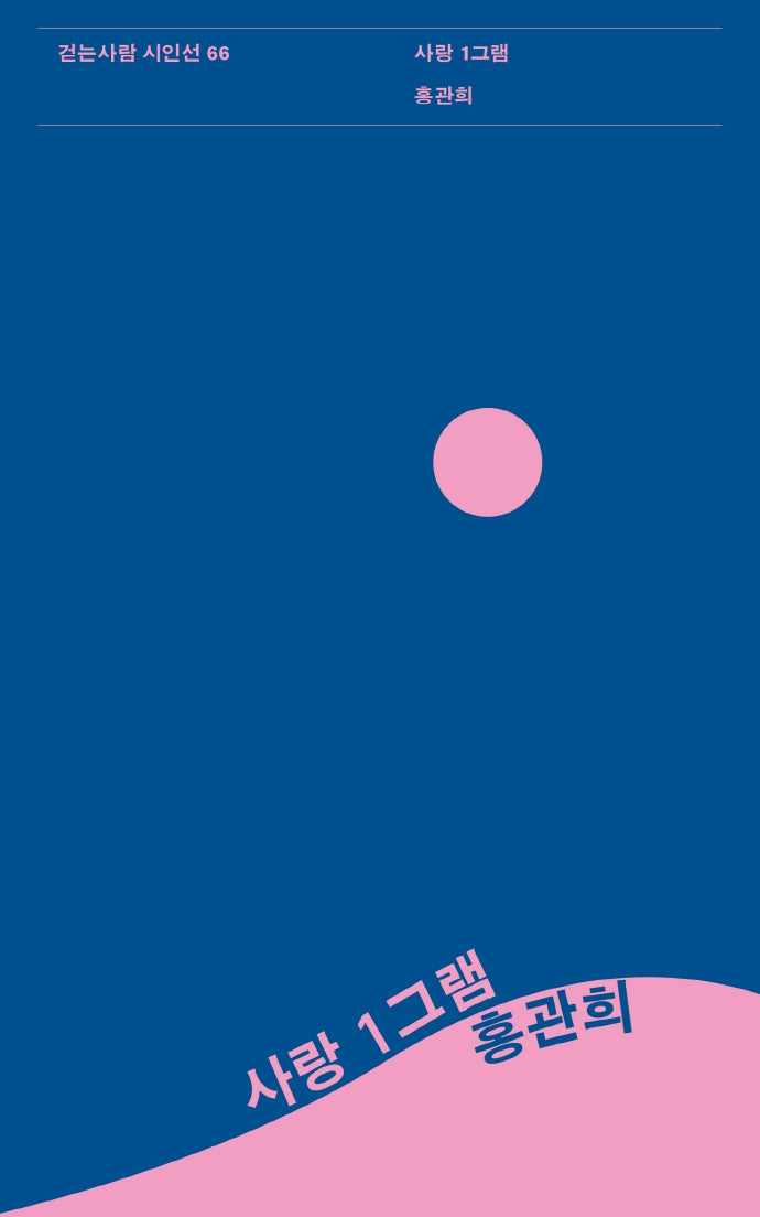 사랑 1그램(걷는사람 시인선 66)