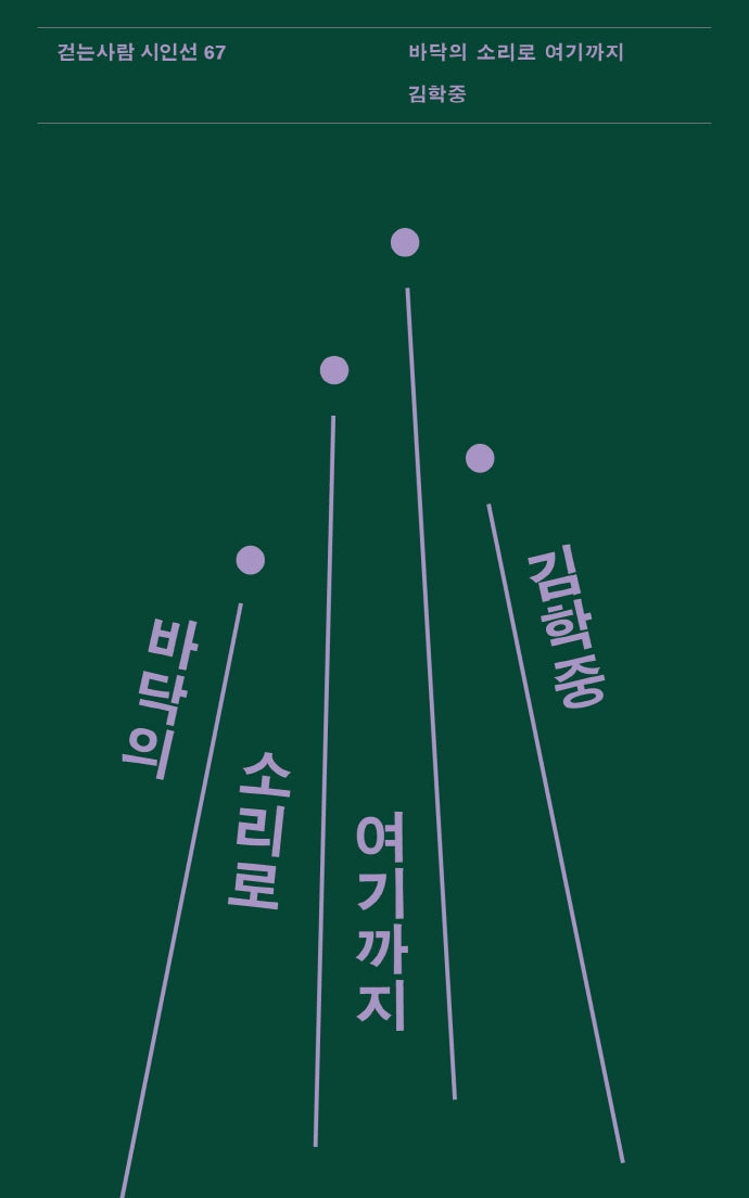 바닥의 소리로 여기까지(걷는사람 시인선 67)
