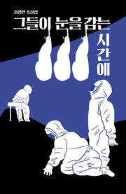 그들이 눈을 감는 시간에(걷는사람 소설집 5)