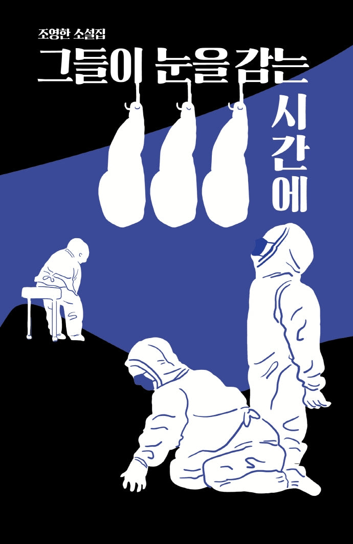 그들이 눈을 감는 시간에(걷는사람 소설집 5)