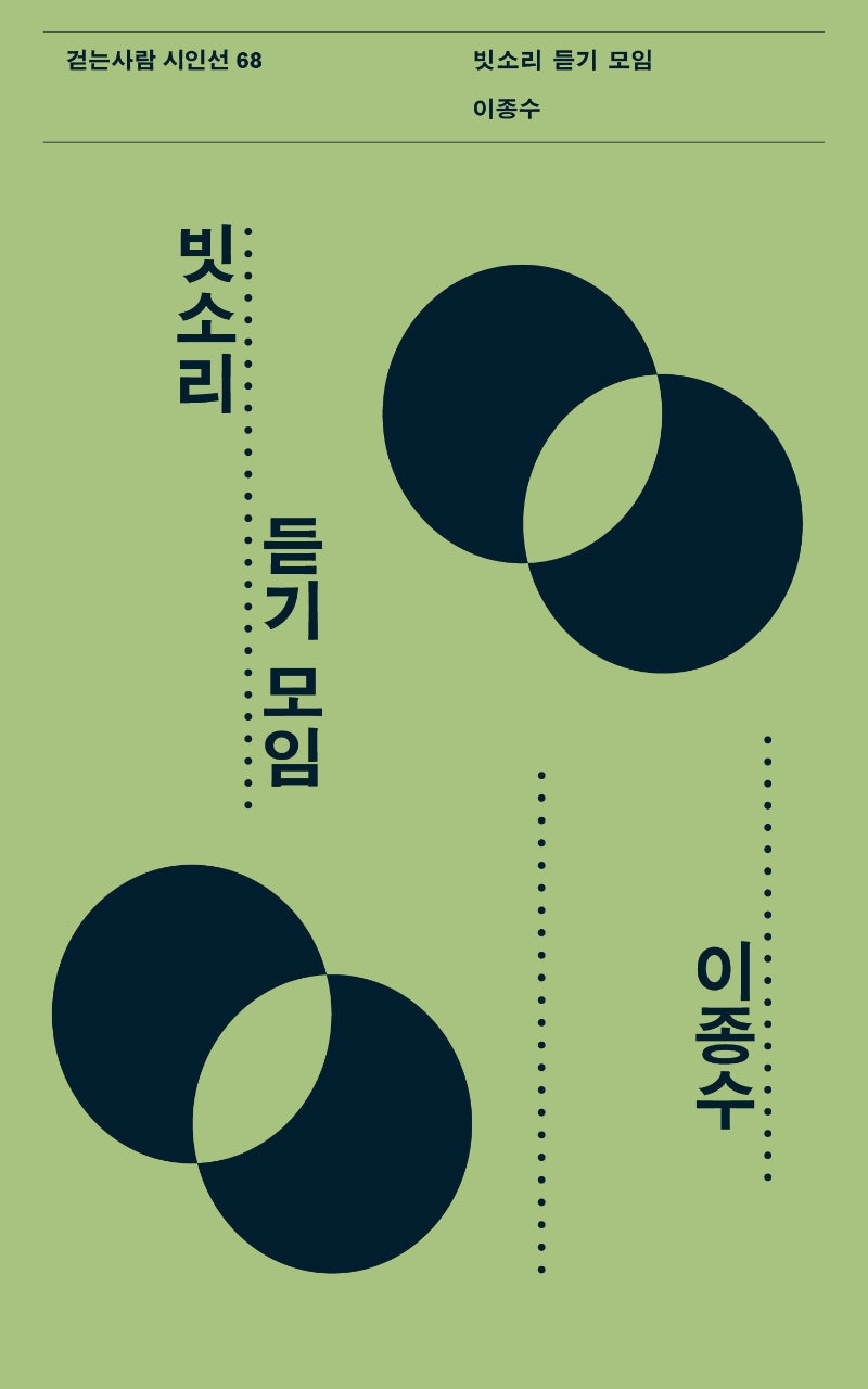 빗소리 듣기 모임(걷는사람 시인선 68)