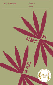 식물성 피(걷는사람 시인선 70)
