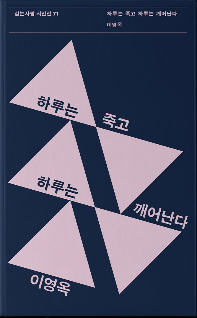 하루는 죽고 하루는 깨어난다(걷는사람 시인선 71)