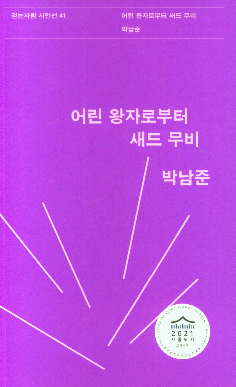 어린 왕자로부터 새드 무비(걷는사람 시인선 41)