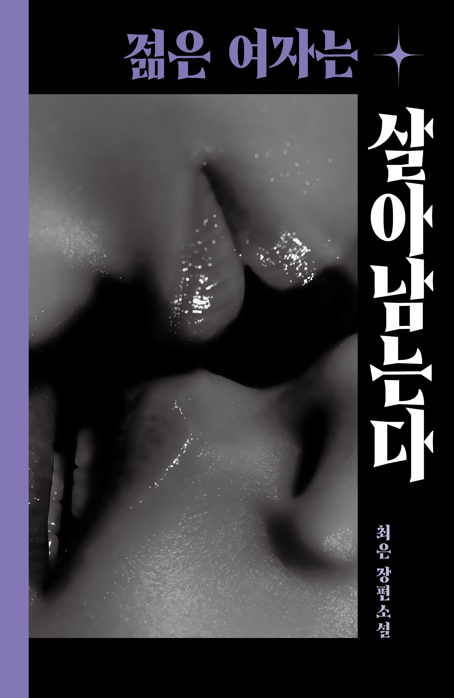 젊은 여자는 살아남는다(걷는사람 소설 6)