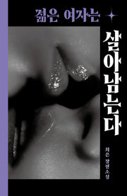 젊은 여자는 살아남는다(걷는사람 소설 6)