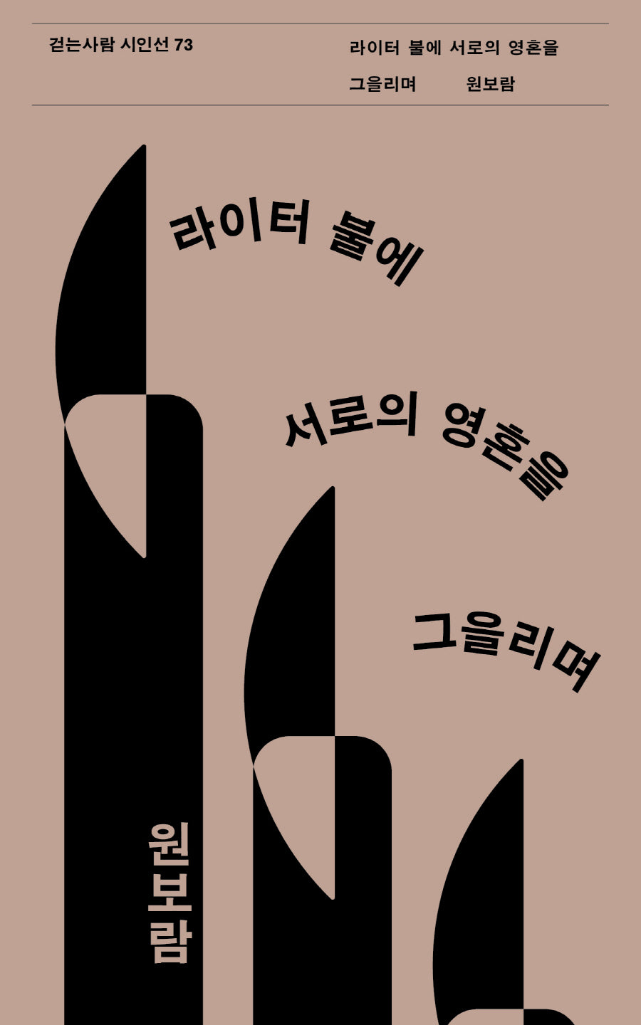 라이터 불에 서로의 영혼을 그을리며(걷는사람 시인선 73)